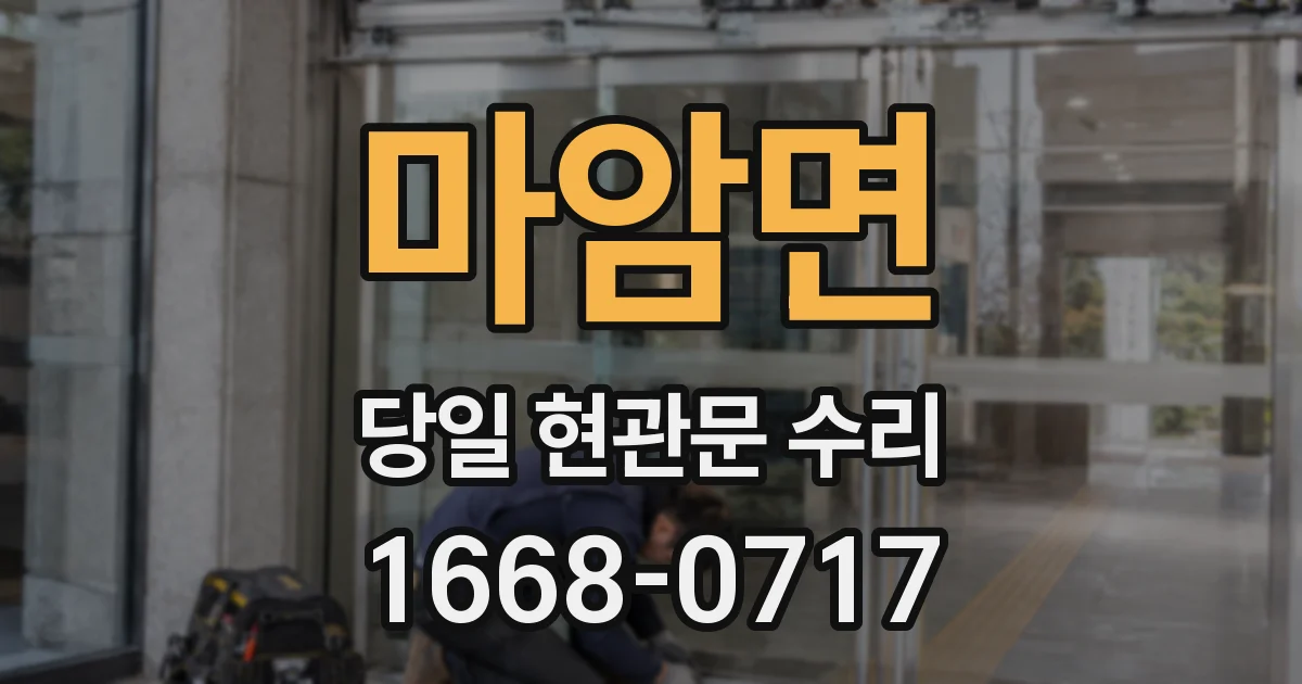 마암면 당일 현관문 수리
