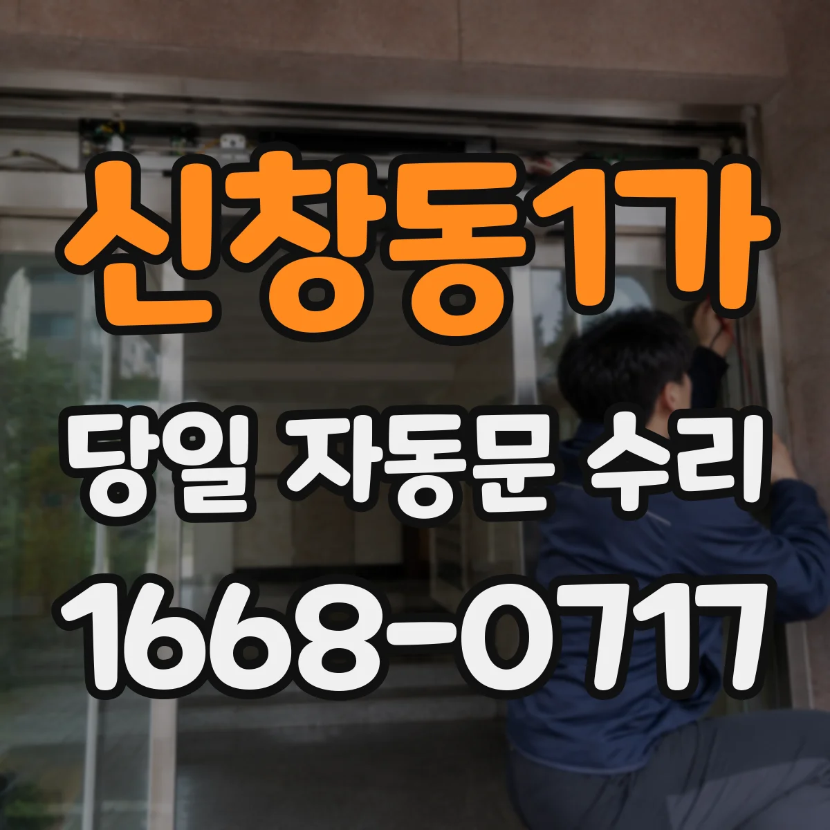 신창동1가 당일 자동문 수리