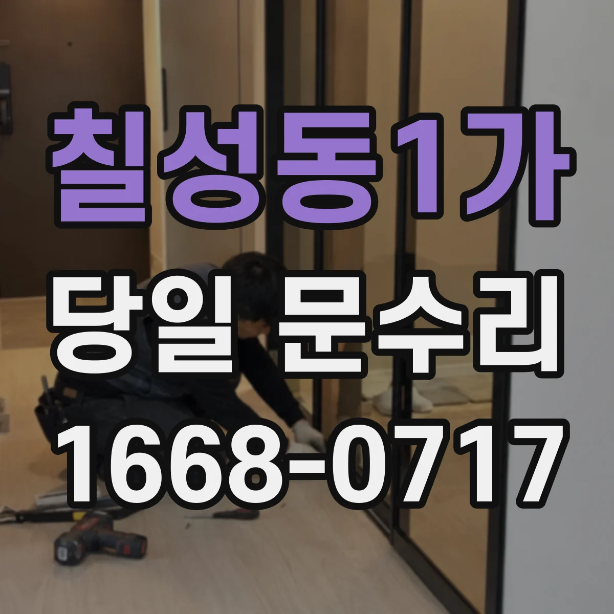 칠성동1가 당일 문수리