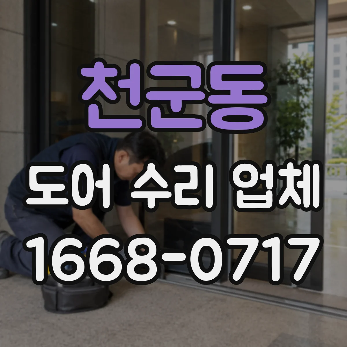 천군동 도어 수리 업체 현관문·중문 고장 원인 먼저 진단하기