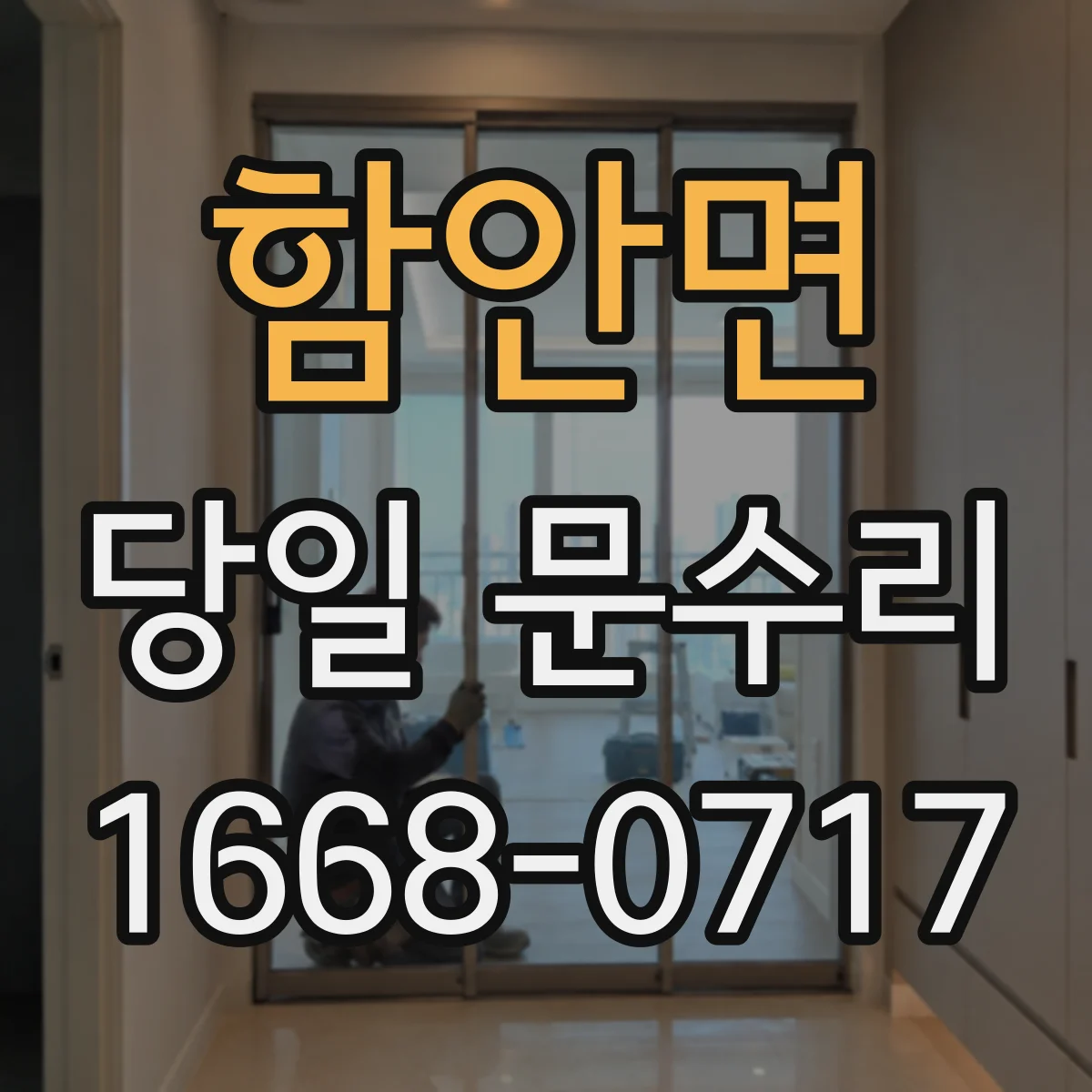 함안면 당일 문수리