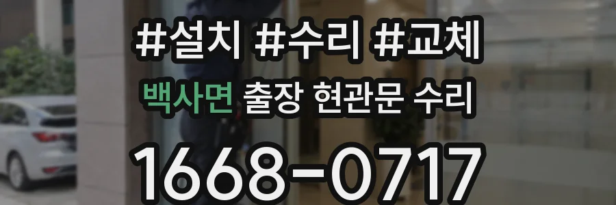 백사면 출장 현관문 수리