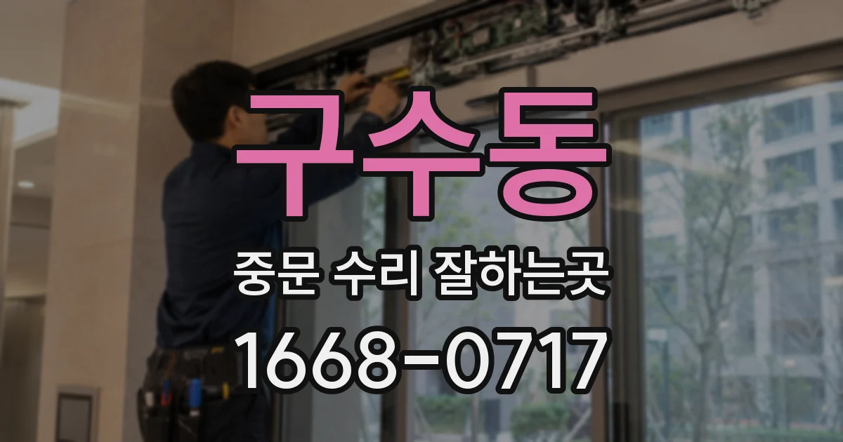 구수동 중문 수리 잘하는곳