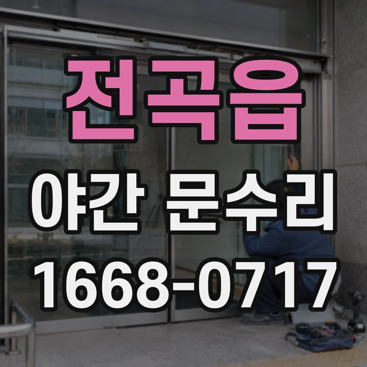 전곡읍 야간 문수리