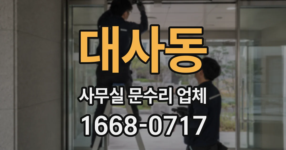 대사동 사무실 문수리 업체