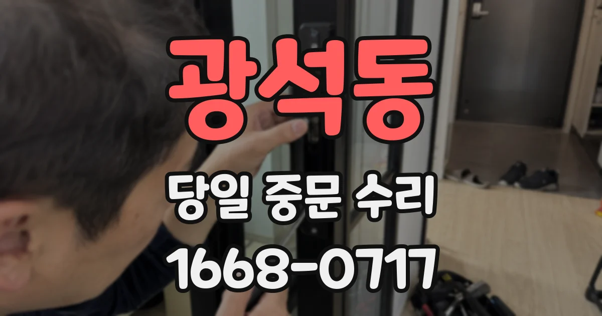 광석동 당일 중문 수리