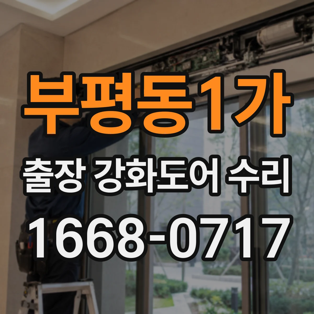 부평동1가 출장 강화도어 수리