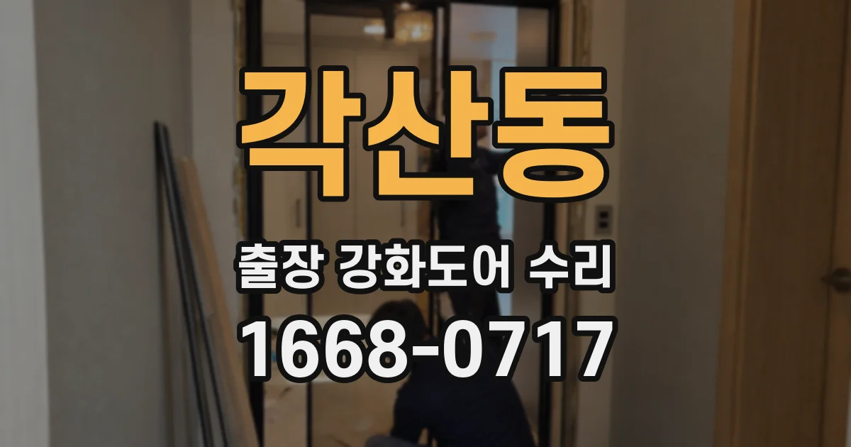 각산동 출장 강화도어 수리