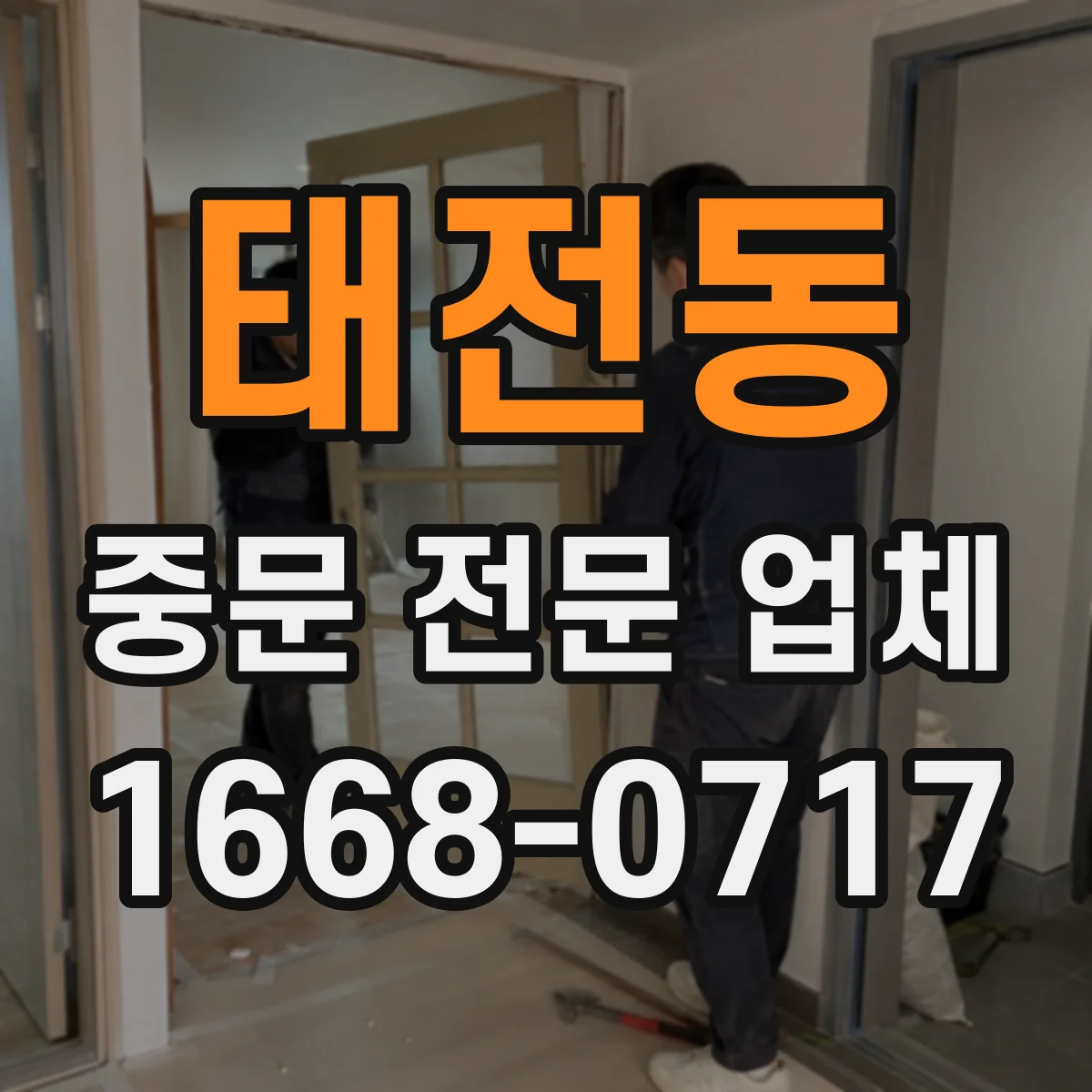태전동 중문 전문 업체