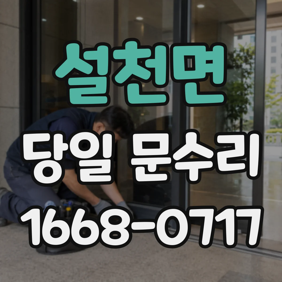 설천면 당일 문수리