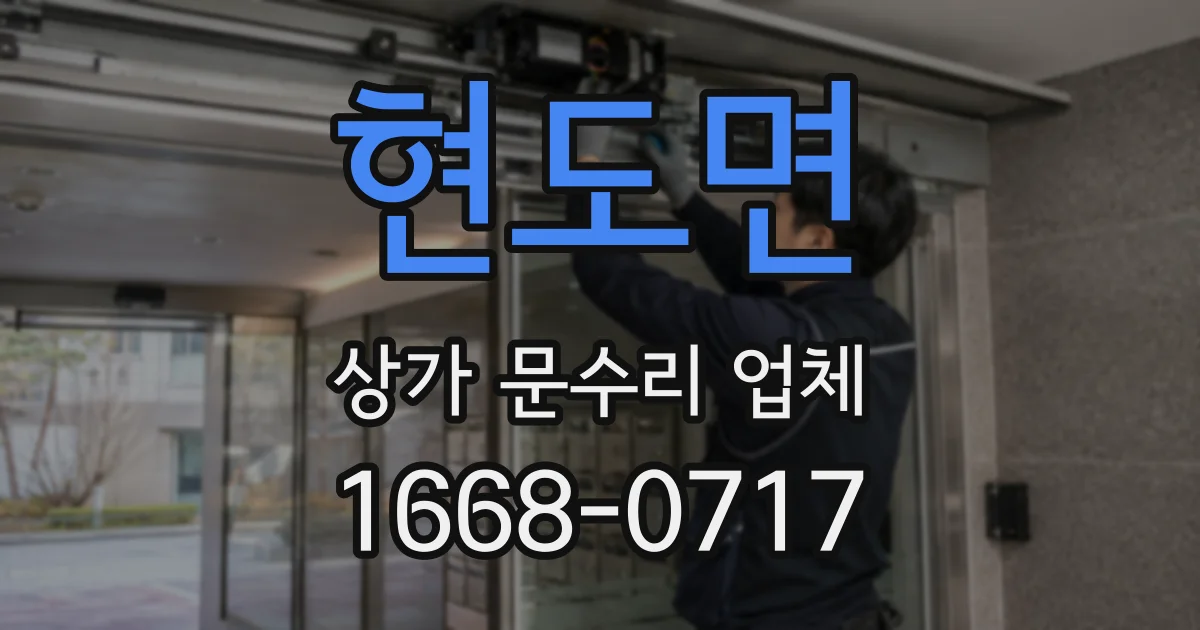 현도면 상가 문수리 업체