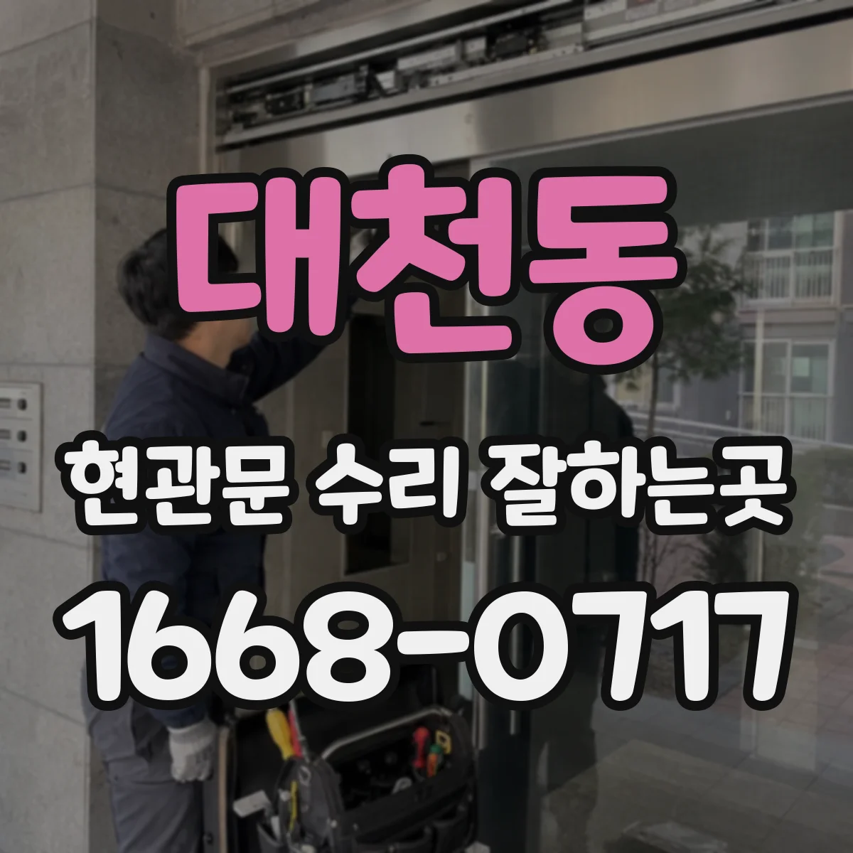 대천동 현관문 수리 잘하는곳