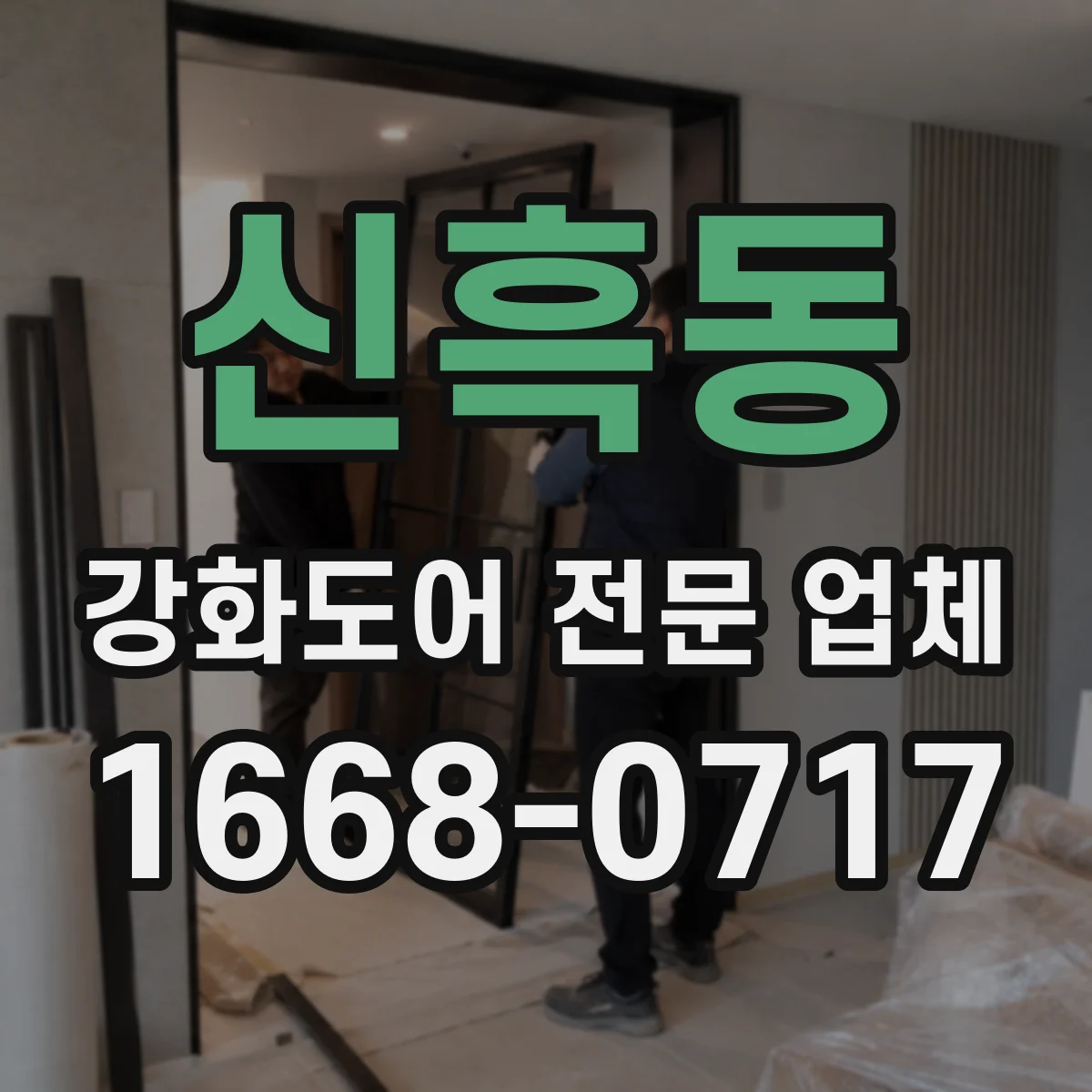 신흑동 강화도어 전문 업체