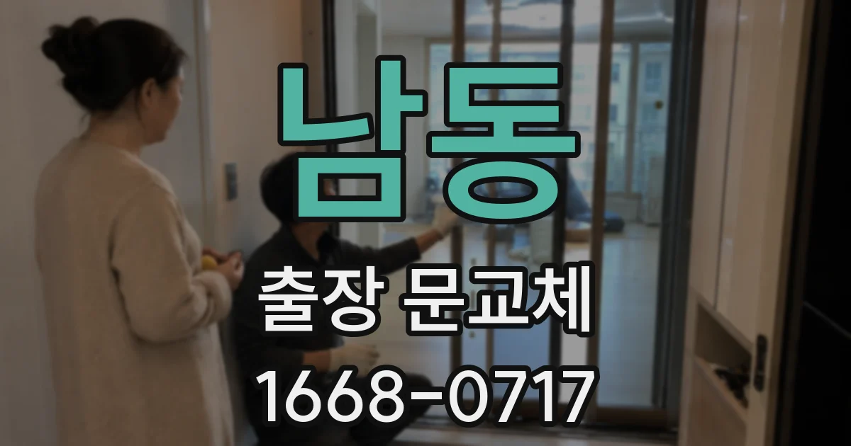 남동 출장 문교체