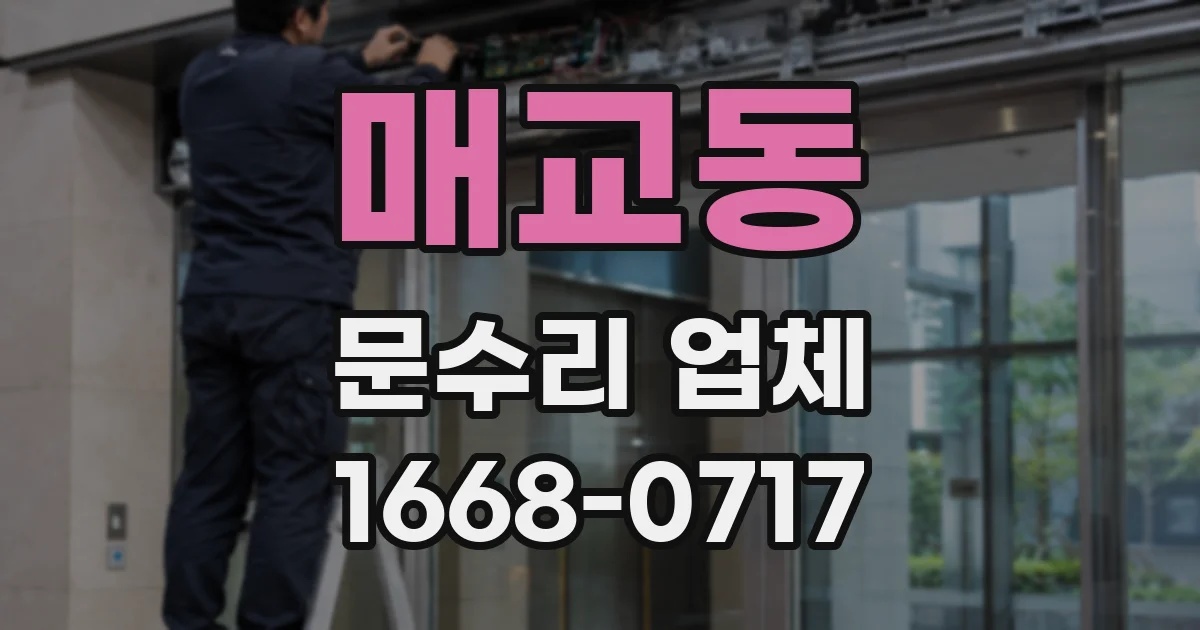 매교동 문수리 업체