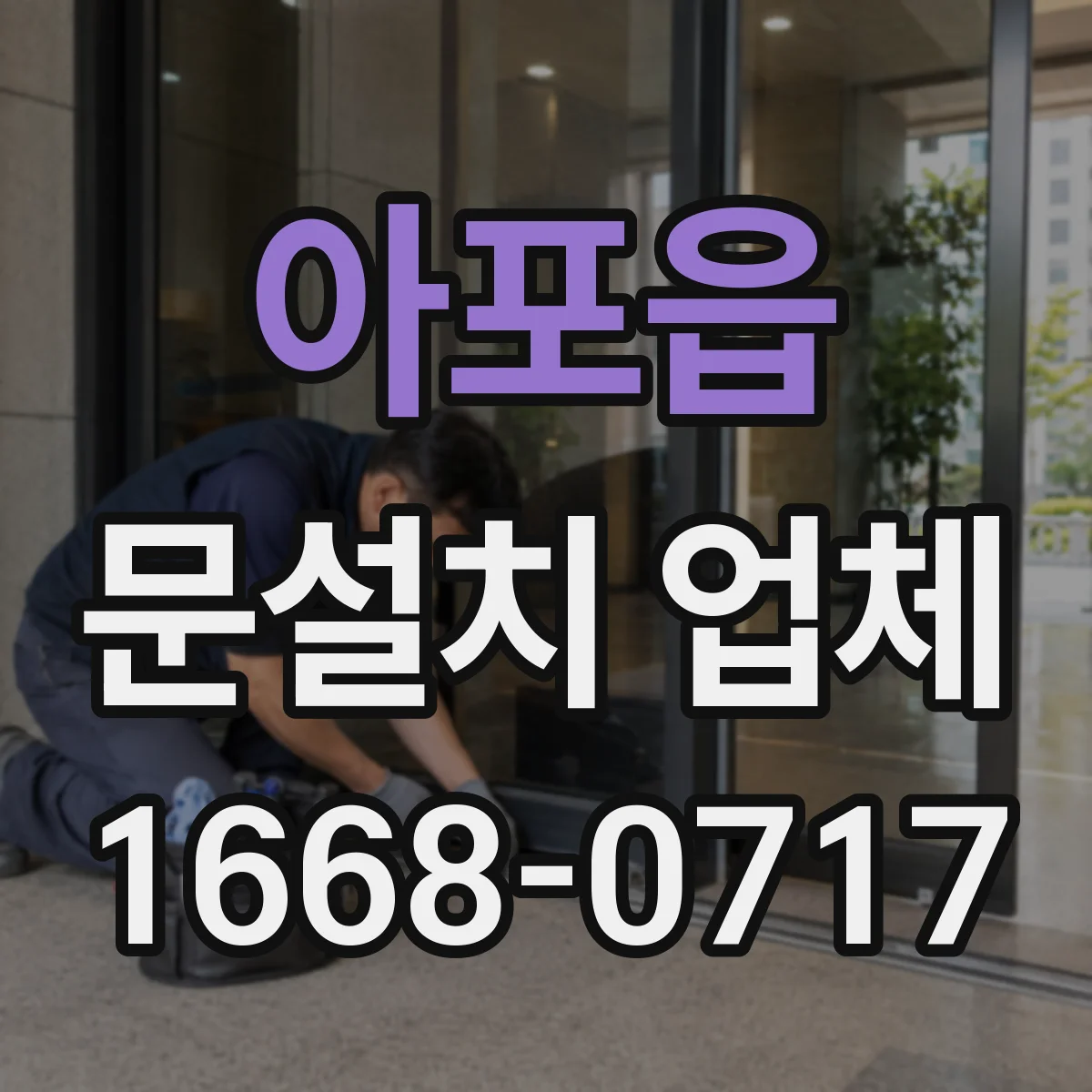 아포읍 문설치 업체