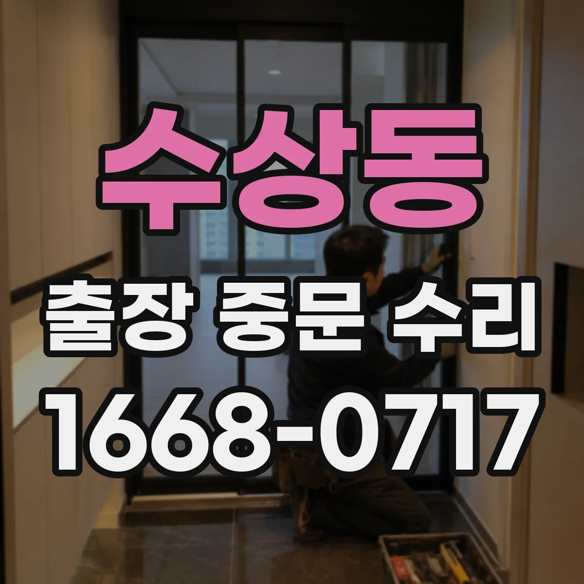 수상동 출장 중문 수리