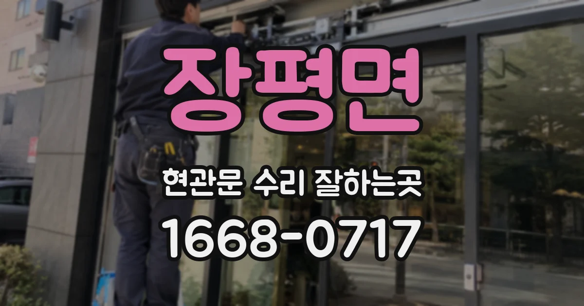 장평면 현관문 수리 잘하는곳