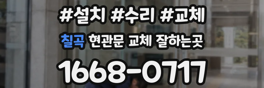 칠곡 현관문 교체 잘하는곳