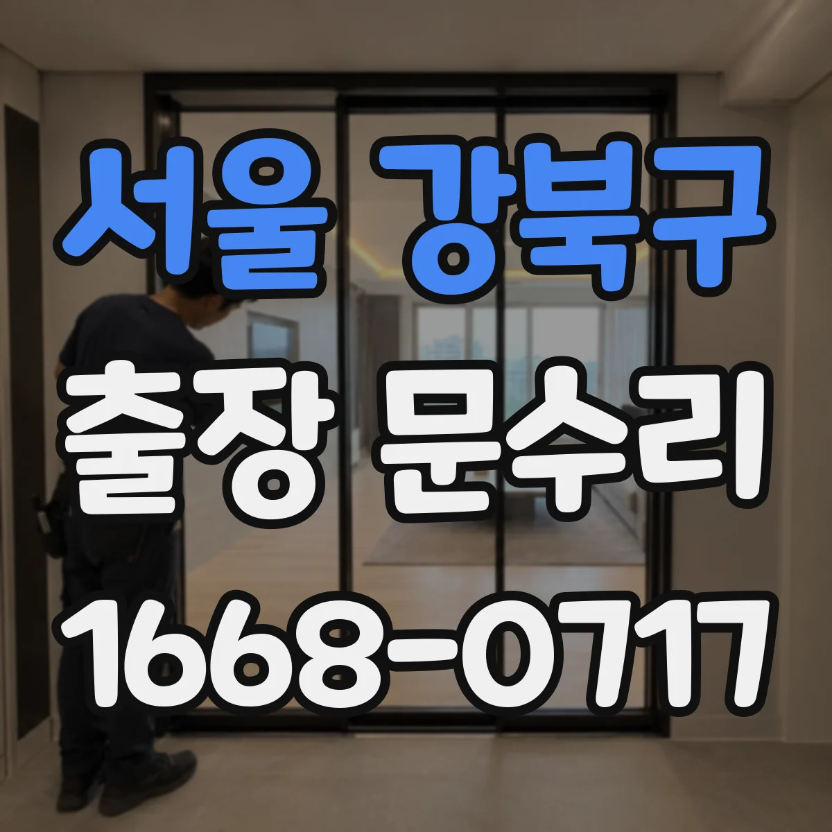 서울 강북구 출장 문수리 깨진 유리문 파손부 재부착 작업 안내