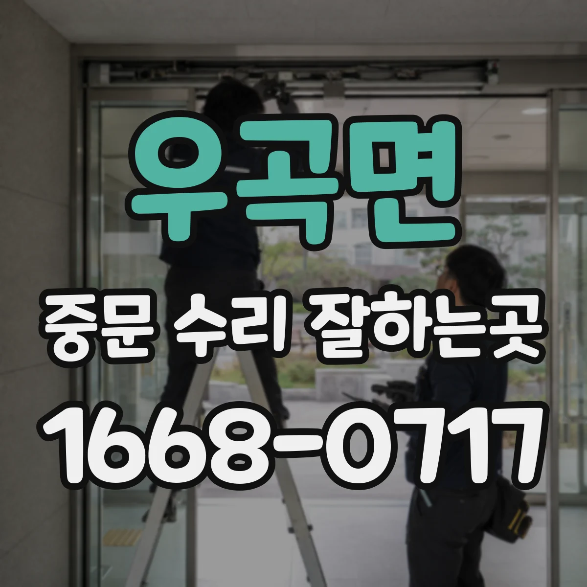 우곡면 중문 수리 잘하는곳