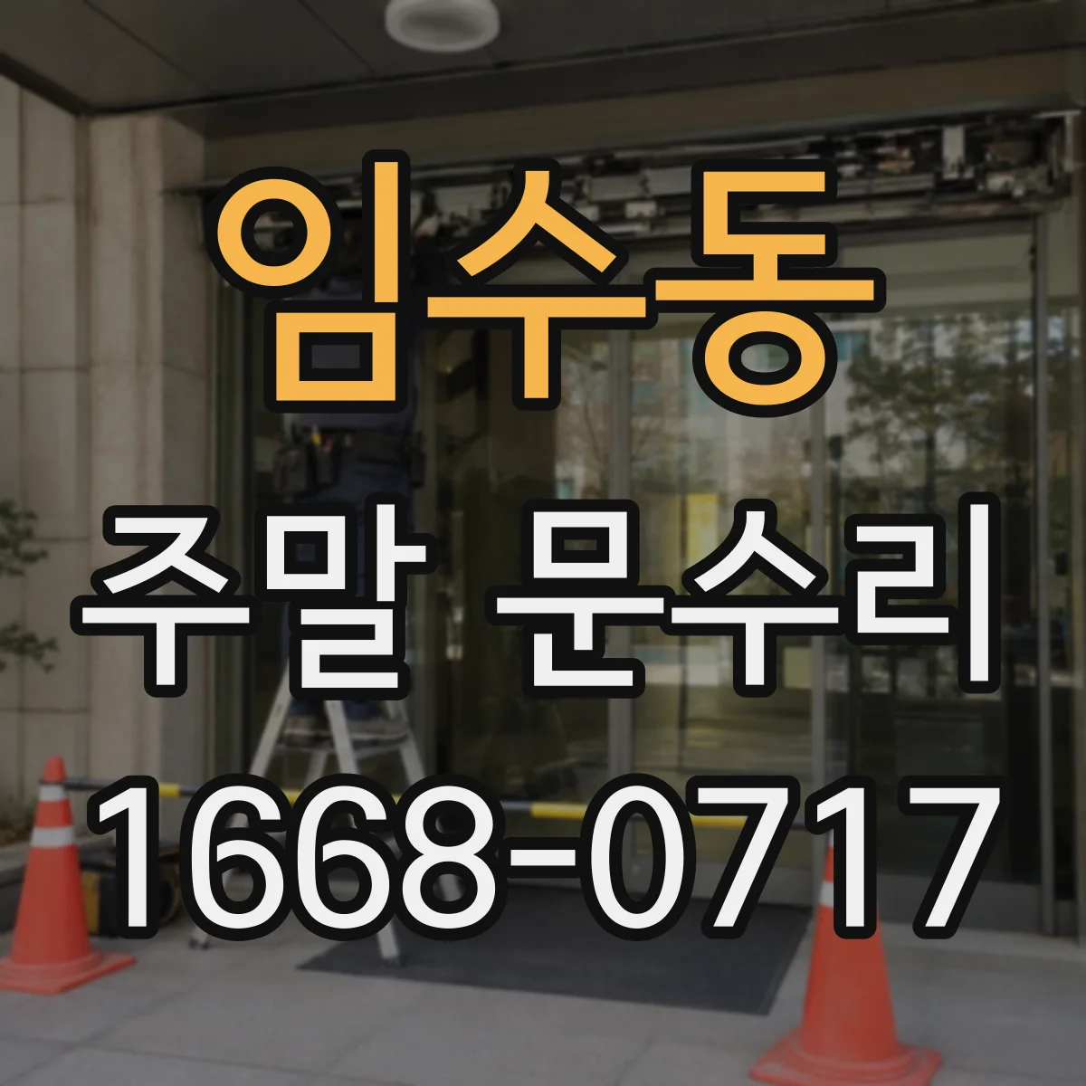 임수동 주말 문수리
