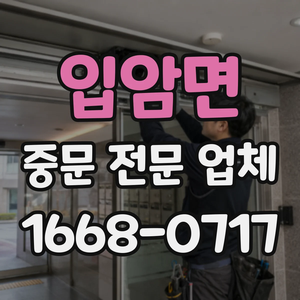 입암면 중문 전문 업체