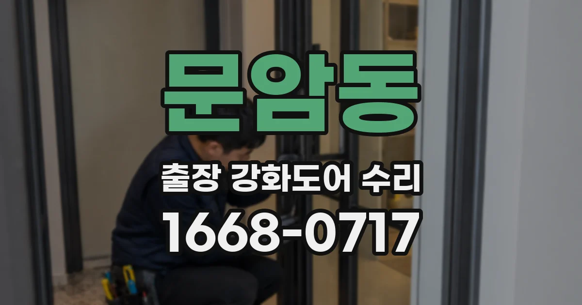 문암동 출장 강화도어 수리