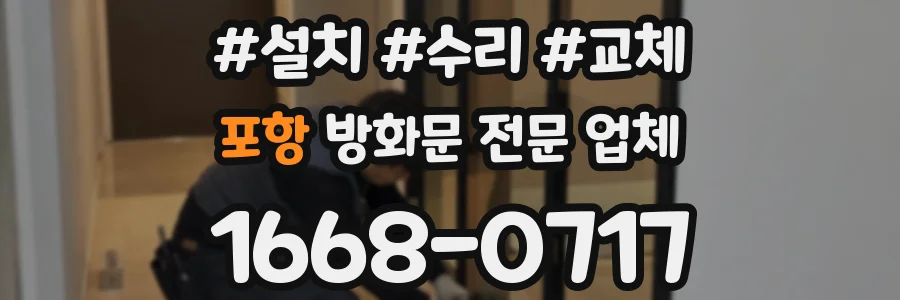 포항 방화문 전문 업체