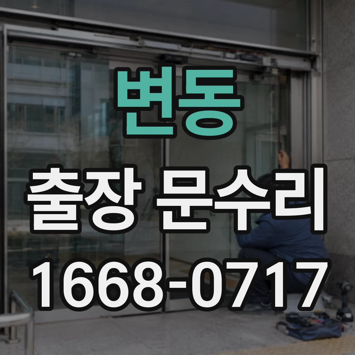 변동 출장 문수리