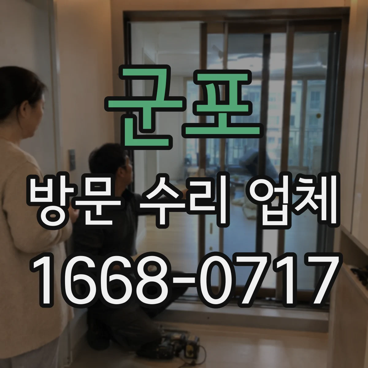 군포 방문 수리 업체 전선 냄새·누전 신속 진단
