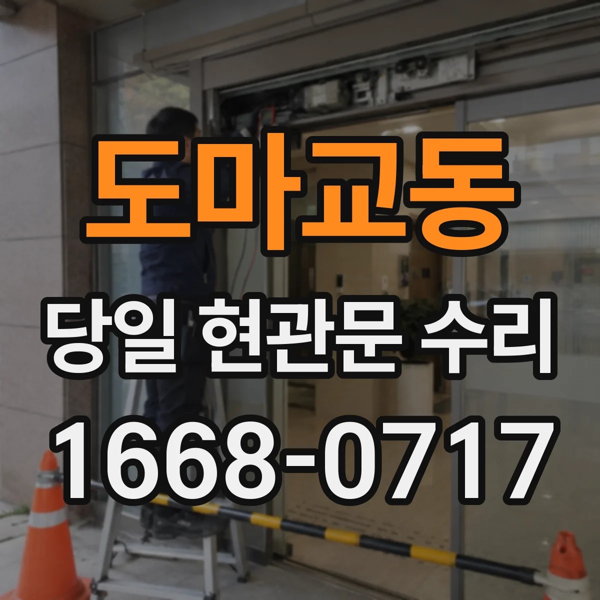 도마교동 당일 현관문 수리