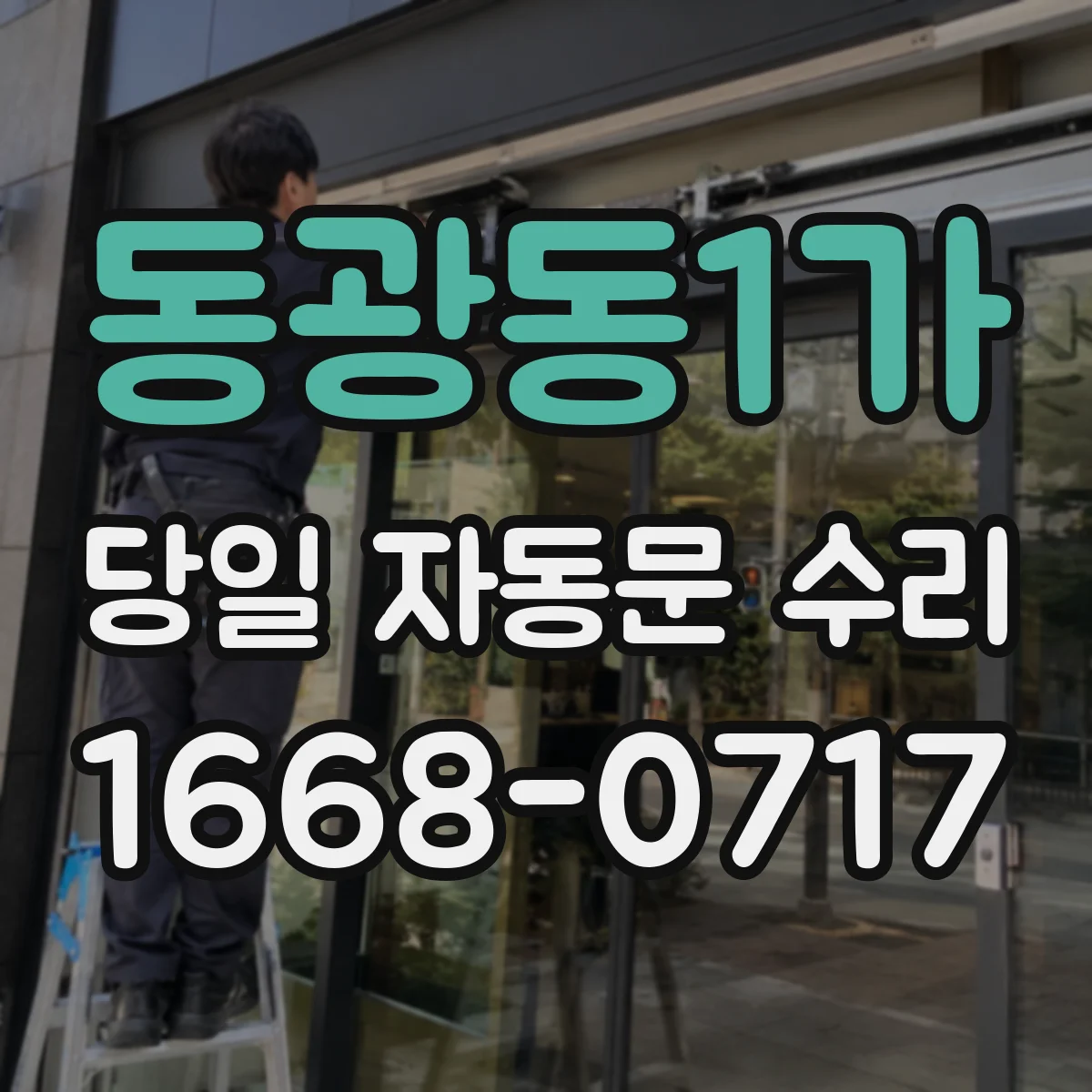 동광동1가 당일 자동문 수리