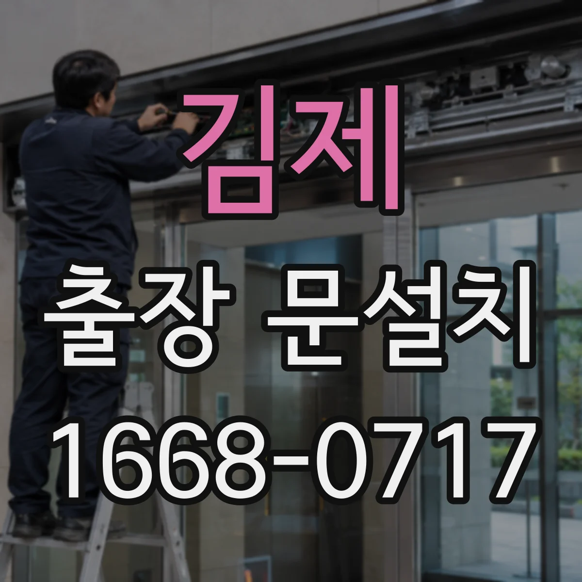 김제 출장 문설치