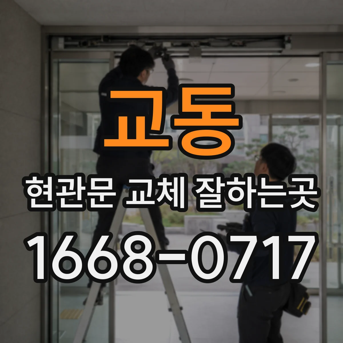 교동 현관문 교체 잘하는곳