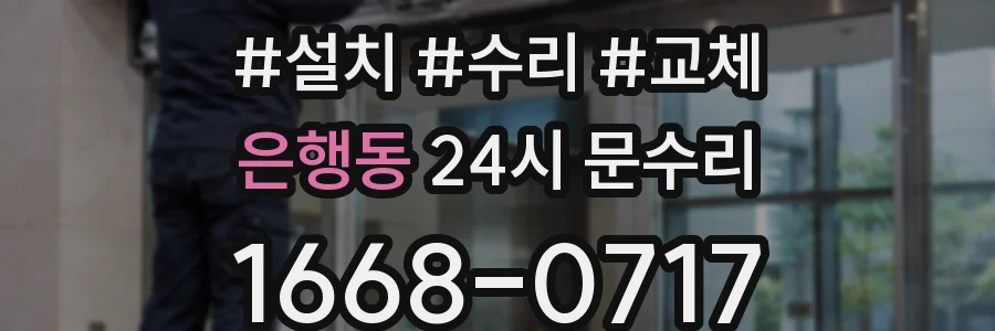 은행동 24시 문수리