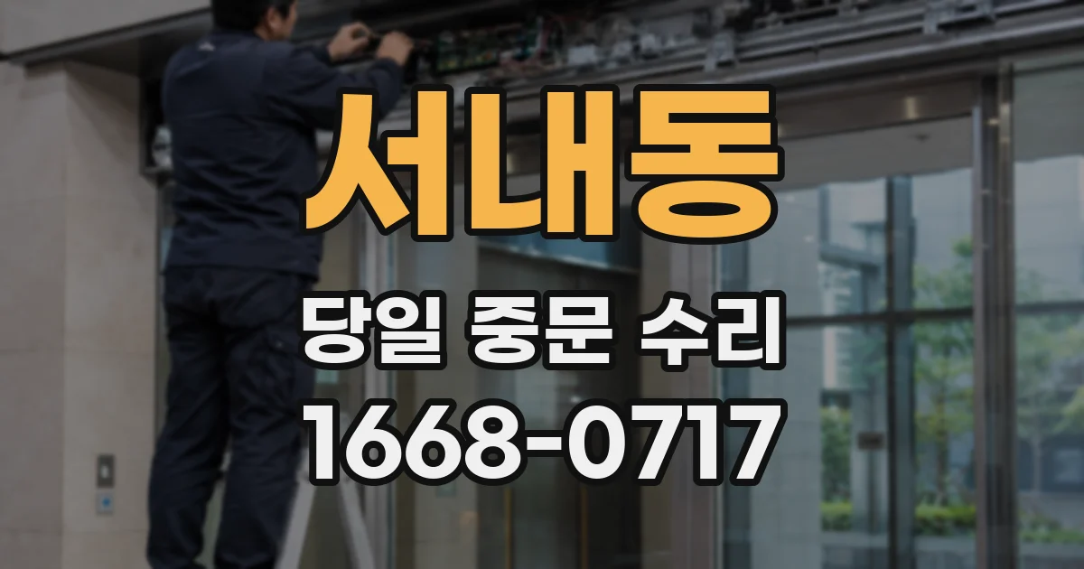 서내동 당일 중문 수리
