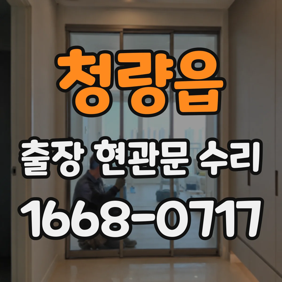 청량읍 출장 현관문 수리