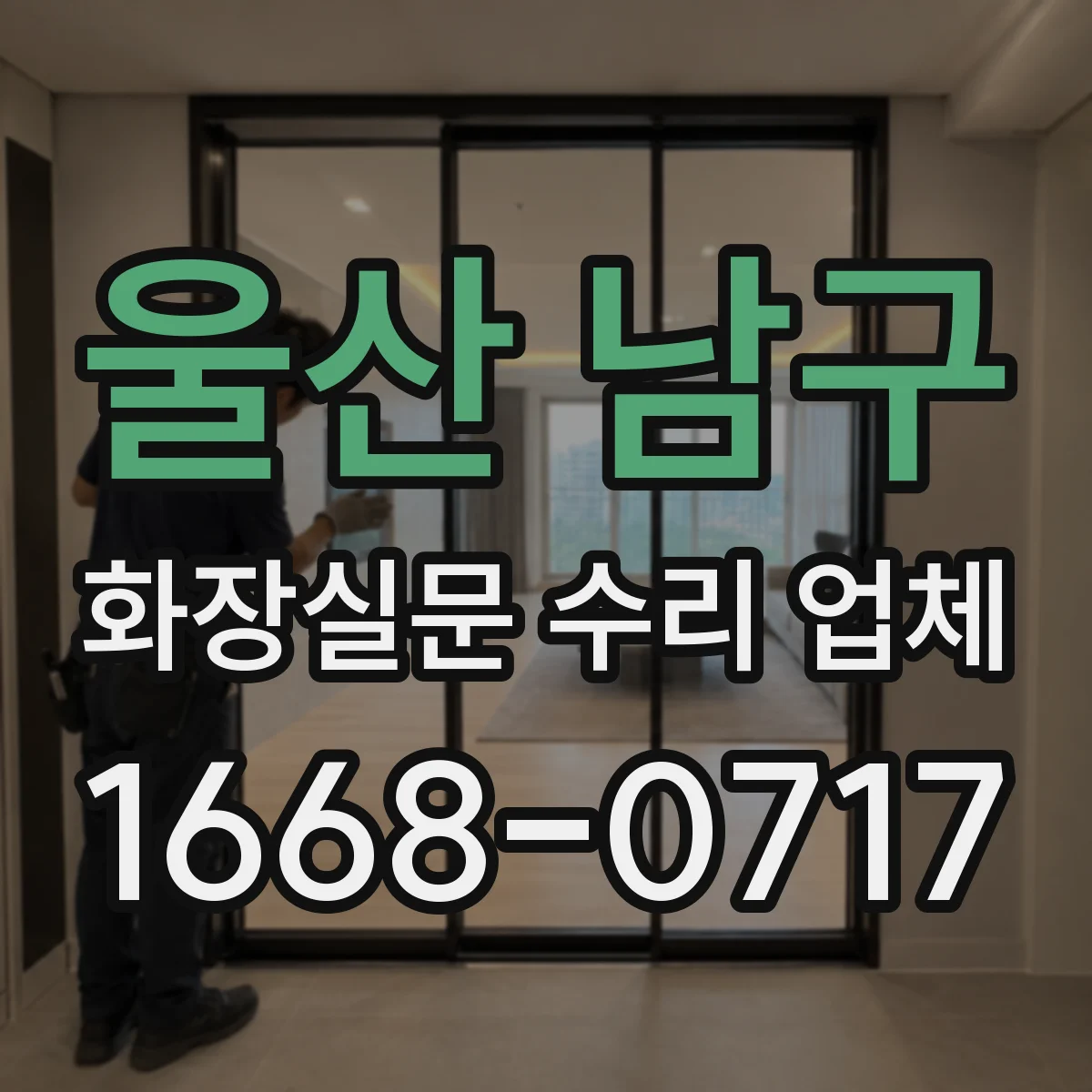 울산 남구 화장실문 수리 업체