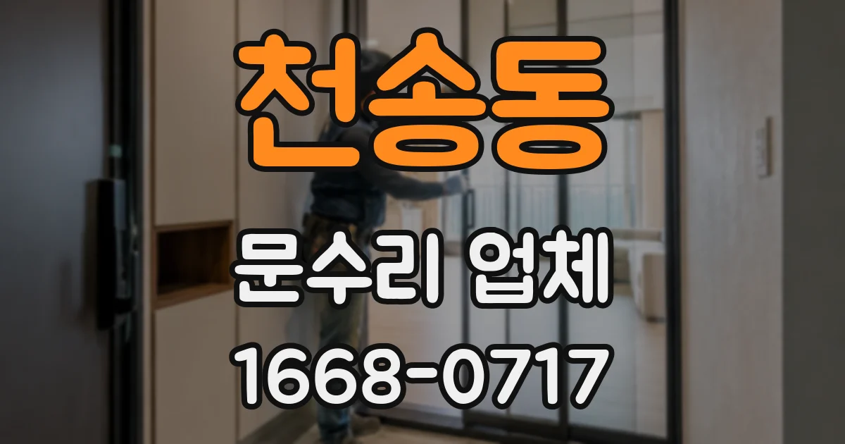 천송동 문수리 업체