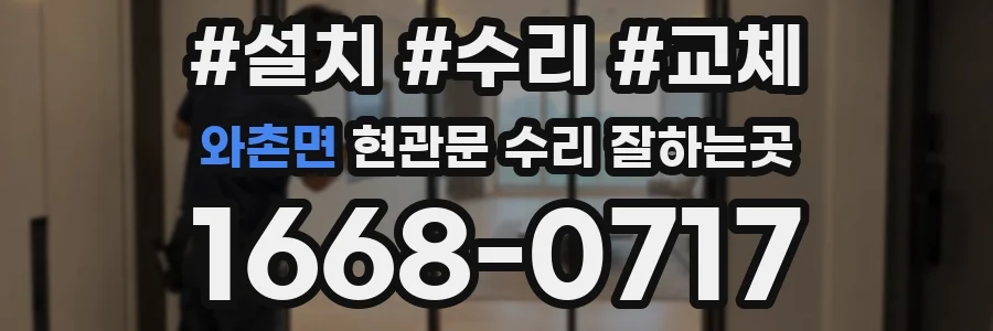 와촌면 현관문 수리 잘하는곳