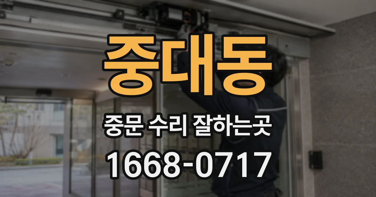 중대동 중문 수리 잘하는곳