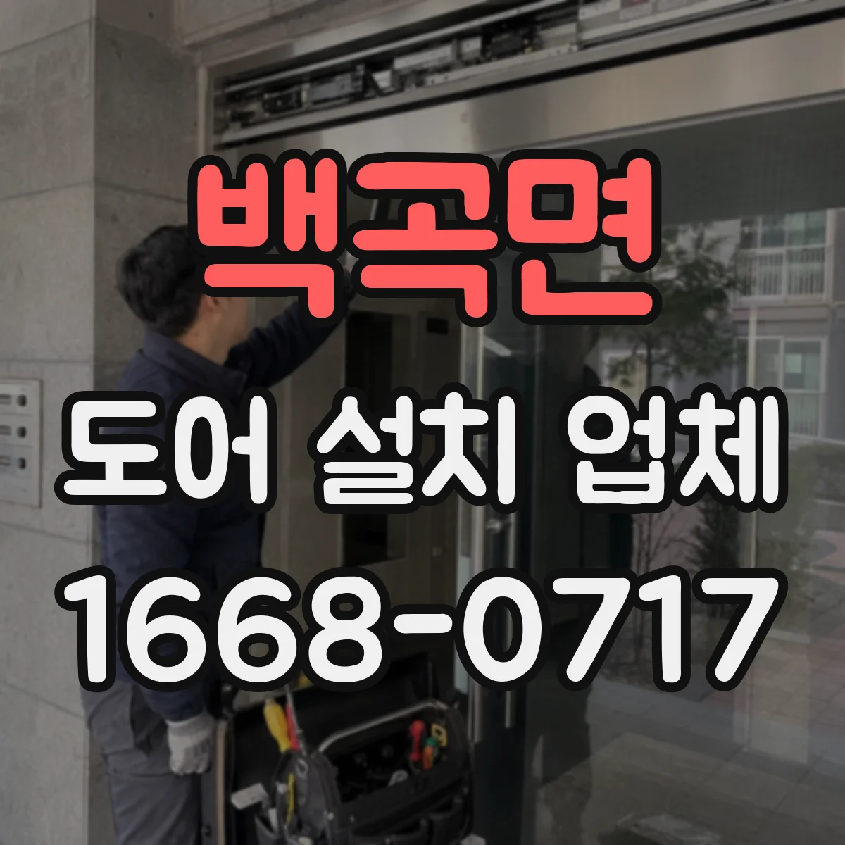 백곡면 도어 설치 업체