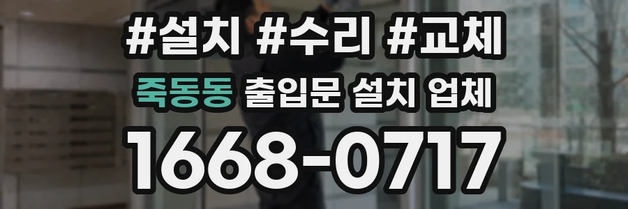 죽동동 출입문 설치 업체