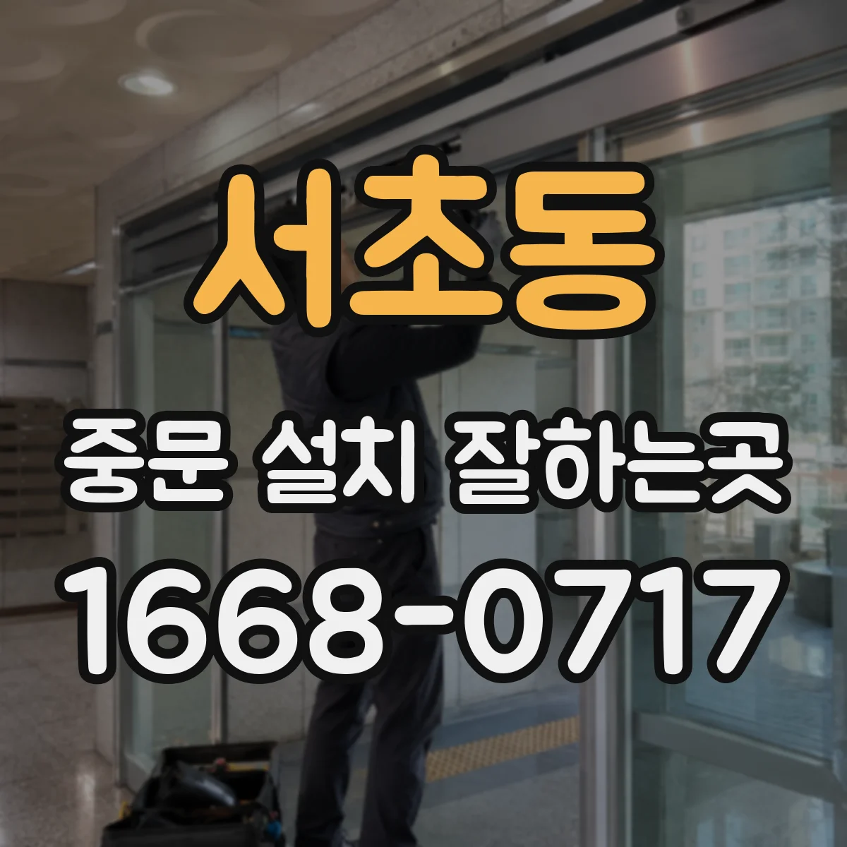 서초동 중문 설치 잘하는곳