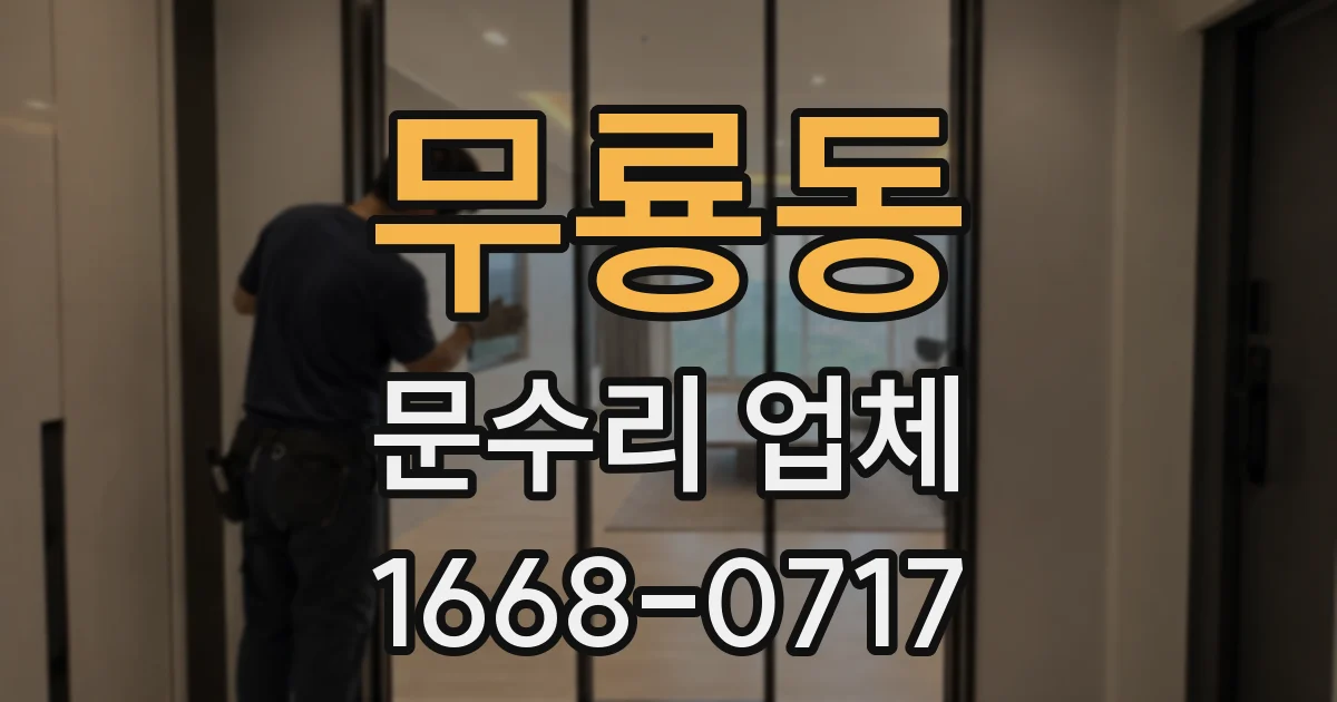 무룡동 문수리 업체