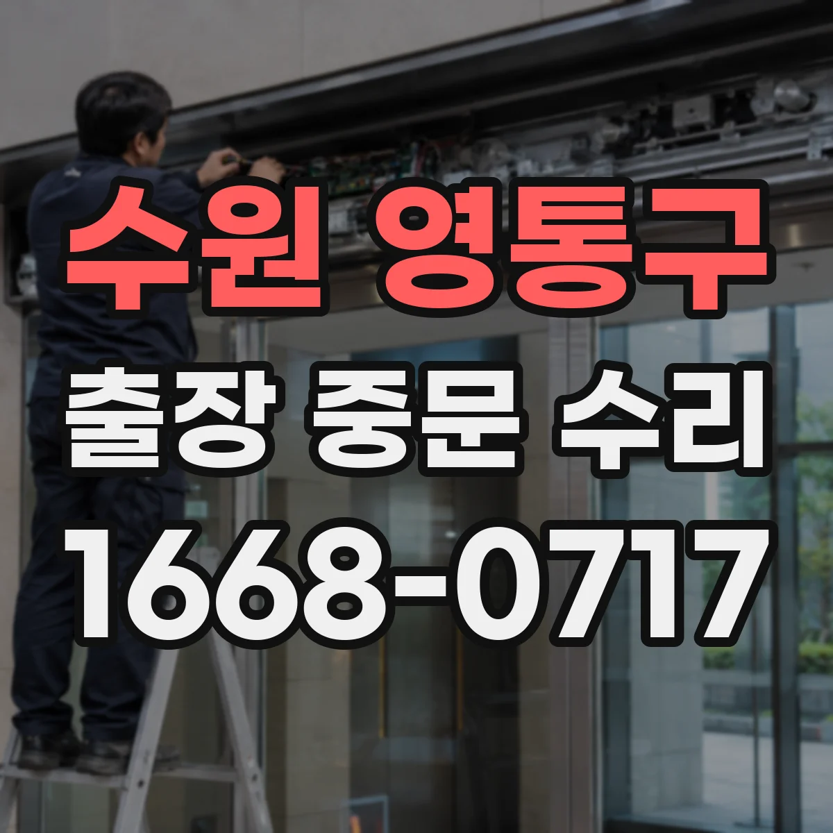 수원 영통구 출장 중문 수리 누락 부품 생기면 어떤 기준으로 다시 주문