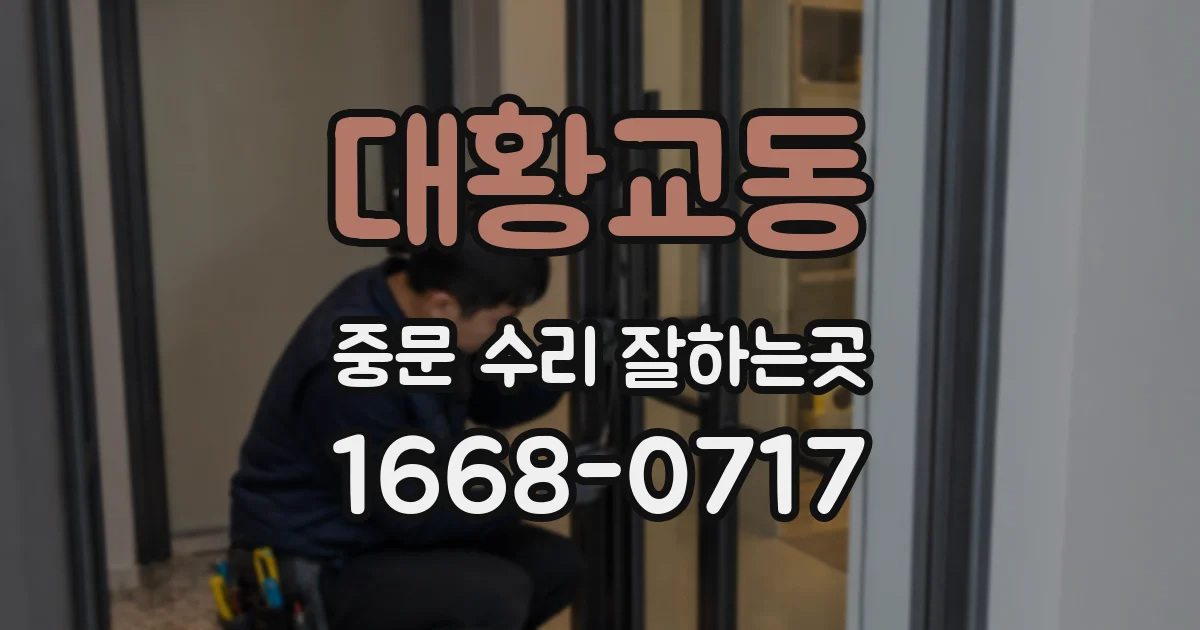 대황교동 중문 수리 잘하는곳