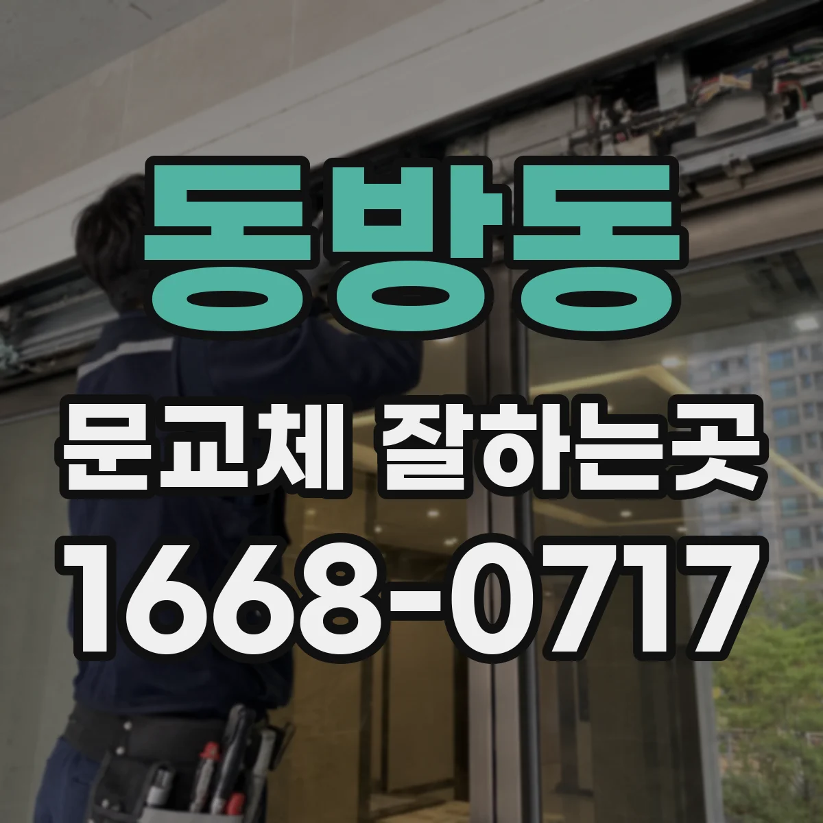 동방동 문교체 잘하는곳