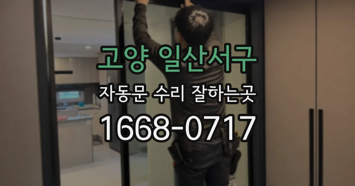 고양 일산서구 자동문 수리 잘하는곳